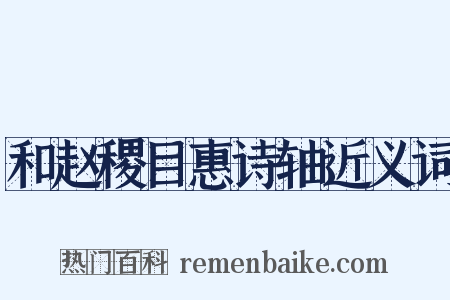 和赵稷目惠诗轴近义词是什么意思的图片